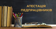 Проєкт Положення про атестацію педпрацівників: що передбачено у документі