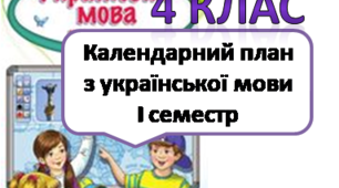 Календарний план Українська мова 4 клас І семестр