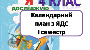 Календарний план ЯДС 4 клас І семестр