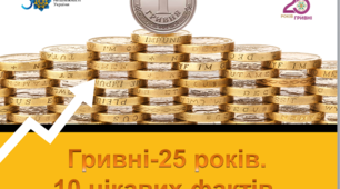 Презентація: "25 років гривні. 10 цікавих фактів."