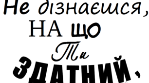 Мотиваційний постер. Картинка. Розбиваєте її на бажану кількість сторінок і переносите на стіну.
