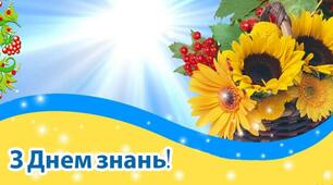 З Днем Знань!