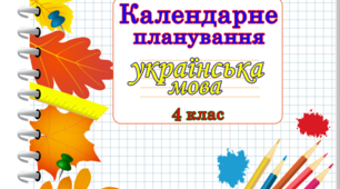 Календарно-тематичне планування уроків української мови та читання    4 клас ( Ісеместр)