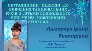 Нетрадиційні підходи до вивчення  танцювальних рухів з дітьми дошкільного віку через мовленнєвий супровід