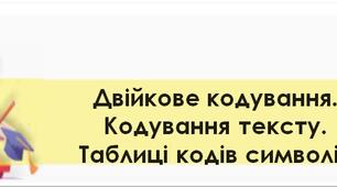 (Копія) Кодування даних (8 клас)