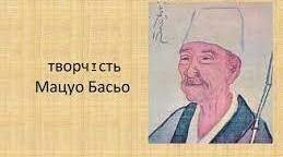 Мацуо Басьо. Творчість. Лірика.