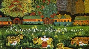Календарно-обрядові пісні. Пісні літнього циклу.