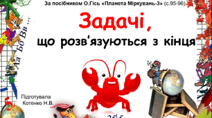Задачі, що розв'язуються з кінця. 3 клас