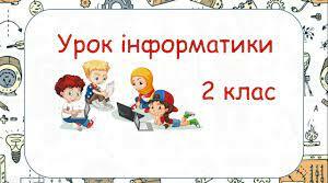 Робота на уроці " Знайомство з інформатикою та класом"