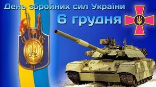 Матеріали для проведення виховної години, присвяченої Дню Збройних сил України.