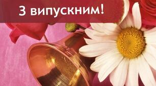 Сценарій "Випускний вечір 2021р"
