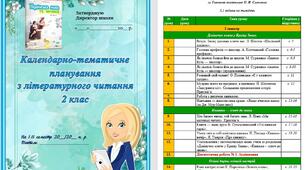 КТП з літературного читання  2 клас  М. С. Вашуленко, О. В. Вашуленко за програмою О. Я. Савченко