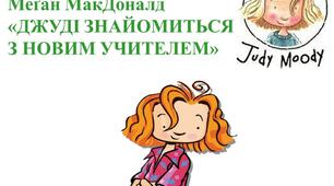 Характеристика головного персонажа твору. Меґан Мак Доналд «Джуді знайомиться з новим учителем»