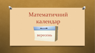 Презентація "Математичний календар. Вересень"