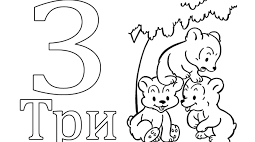 Урок у 1 класі."Збірка матеріалів - цифра 3."