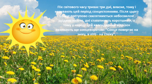 Літнє сонцестояння і народні свята.
