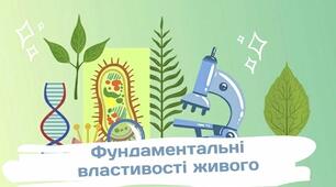 Презентація на тему "Фундаментальні властивості живого", 10 клас
