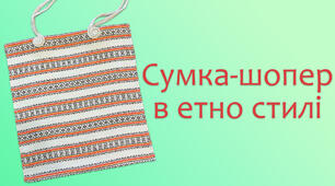 Сумка-шопер в етно стилі | DIY