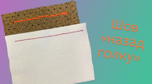 Шов «назад голку» | DIY