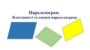 Паралелограм.  Властивості та ознаки паралелограма