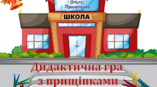Дидактична гра  з прищіпками «У школі»