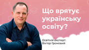 Шокова терапія для української освіти. Про кроки, які вбивають сферу освіти в Україні, і кроки, які її врятують 