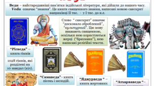 Загальнокультурне значення священних книг народів світу, найвідоміші з них. Веди як пам’ятка індоєвропейської словесності ІІ–І тис. До н. е.(огляд)