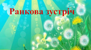 Організація ранкових зустрічей у початковій школі