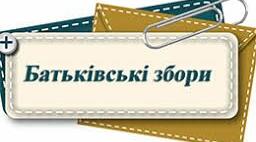 Батьківські збори 11 клас (вересень)