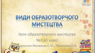 Урок образотворчого мистецтва №1 в 5 класі "Види образотворчого мистецтва"