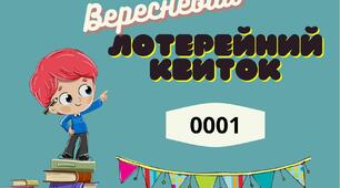 "Вереснева безпрограшна лотерея" (матеріали для роботи з класом)