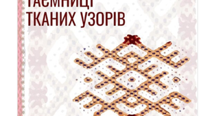 Магія старовинних узорів. 