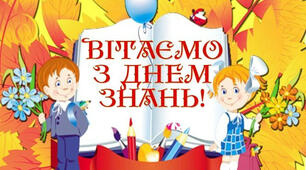  З Днем Знань!