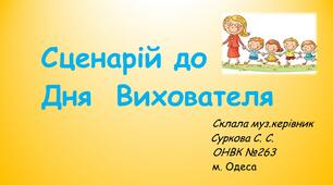 Сценарій свята до Дня  Вихователя