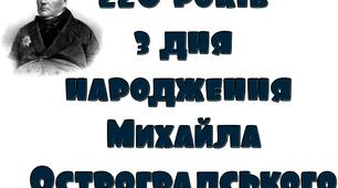 Ідея: напис "220 років з дня народження Михайла Остроградського"
