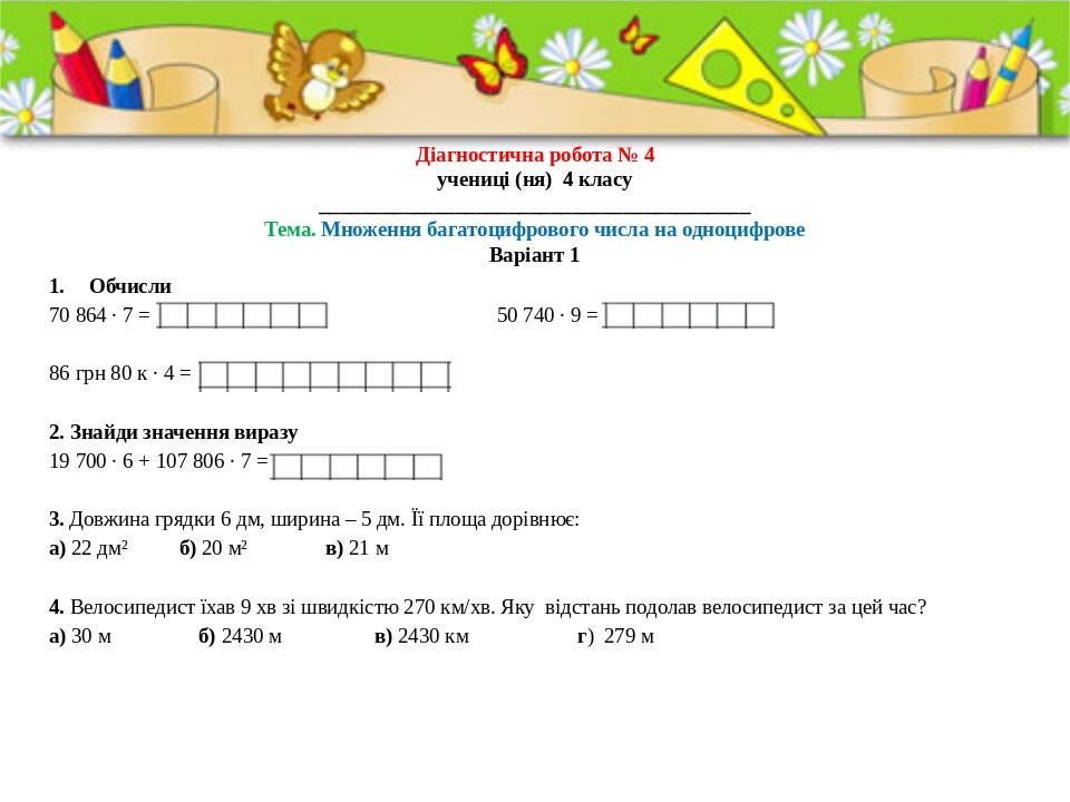 Діагностувальна робота № 4 з математики. 4 клас НУШ | Інші методичні ...