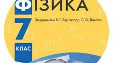Календарно-тематичне планування фізика 7 клас
