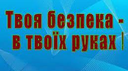  Правила безпечної поведінки