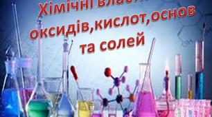 Презентація з хімії "Хімічні властивості основних класів сполук.Повторення"
