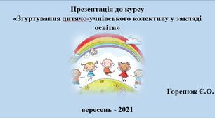 Презентація до курсу  "Дружній колектив"