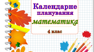 Календарно-тематичне планування уроків математики для 4 класу (І семестр) НУШ