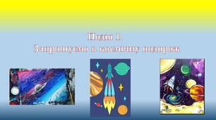 Запрошуємо в космічну подорож