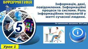 Інформація, дані, повідомлення. Інформаційні процеси та системи. Роль інформаційних технологій у житті сучасної людини.