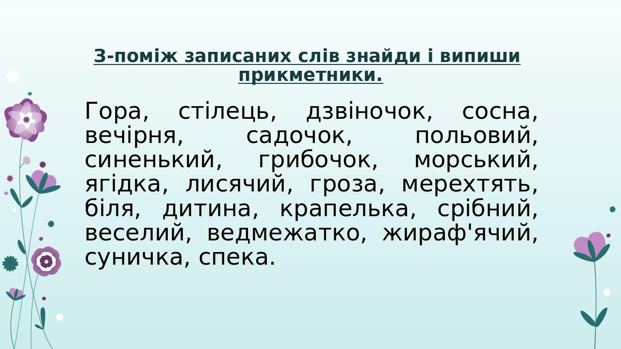 Робота над помилками. Прикметник. | Презентація. Українська мова
