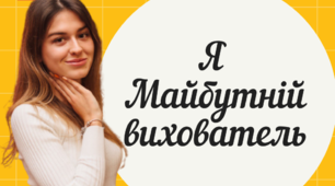 Моя майбутня професія – вихователь 👩🏻‍🏫