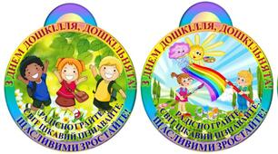 МЕДАЛІ "З ДНЕМ ДОШКІЛЛЯ, ДОШКІЛЬНЯТА!"