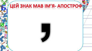 Уживання апострофа