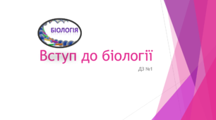 Вступ до біології (ДЗ№1)