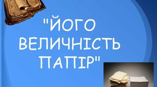 Презентація "ЙОГО ВЕЛИЧНІСТЬ ПАПІР"