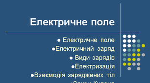 Презентація "Електростатика. Закон Кулона"